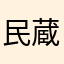 民蔵1516