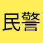 民警也挺好看