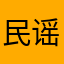 民谣与诗。