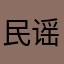 民谣歌手晓峰