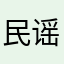 民谣毁一生