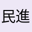 民進黨不倒台灣真的不會好