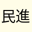民進黨永遠執政
