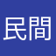 民間人がー！