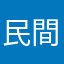 民間人の中の民間人