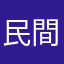 民間心聲