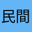 民間男
