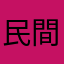 民間療法だよーん
