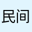 民间医者