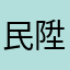 民陞