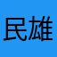民雄巴莱