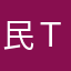 民Ｔ
