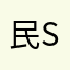 民so