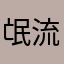 氓流书生