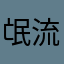 氓流文斯