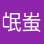 氓蚩蚩