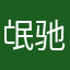 氓驰晏树健(邵臂嵌