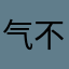 气不公的滕爷爷
