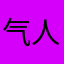 气人吗