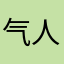 气人😡、