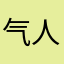 气人hghgyj