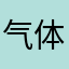 气体不要这样的