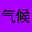 气候v调查