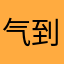 气到我了……