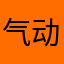 气动贵命题哦