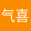 气喜房儿