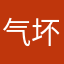 气坏病疯
