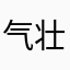 气壮山河的锦鲤