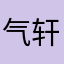 气宇-轩昂