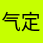 气定三北
