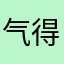 气得没腻称