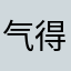 气得睡不着的本人