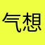 气想看到南北对话