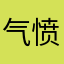 气愤喵w