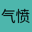 气愤的果冻橙