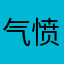 气愤的用户023