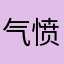 气愤的的用户