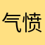 气愤的虎课用户