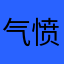气愤者。