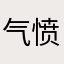 气愤1234