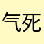 气死个人啊这个