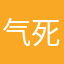 气死了都啊阿啊