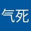 气死了，真的是
