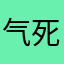 气死了134