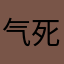 气死人的游戏没有之一