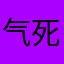 气死人101